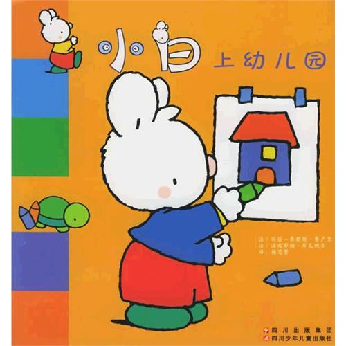 幼儿经典图书：兔子小白系列
