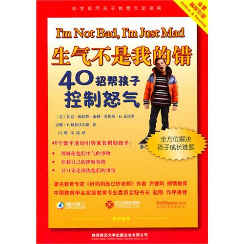 《生气不是我的错》40招帮孩子控制怒气