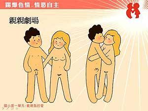 台湾小学的性教育：图片裸露不避讳