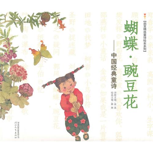 中国儿童文学：蝴蝶·豌豆花