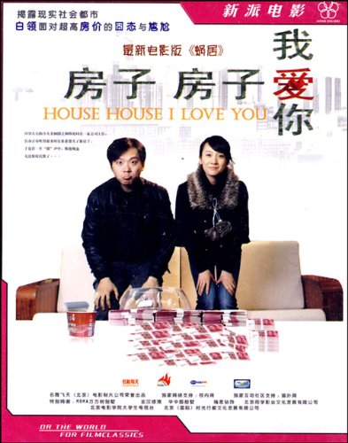 最新电影版《蜗居》——《房子房子我爱你》