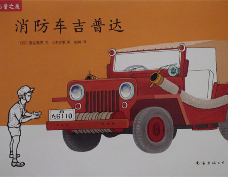 儿童绘本：《消防车吉普达》