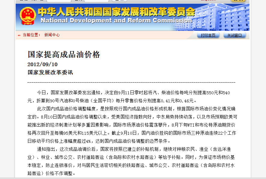 2012年9月11日成品油价上调 这是今年第四次上调油价