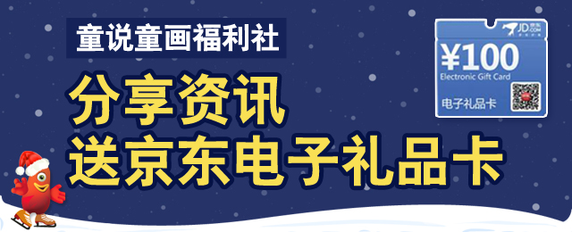 分享送京东百元礼品卡，童说童画新版本发布，上百绘本抢先看