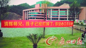 广东药学院打胎横幅引热议 原是毕业班男生恶搞