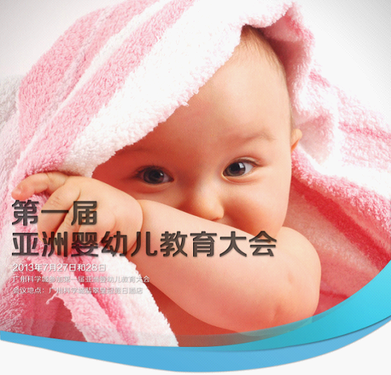 回到人之初——第一届亚洲婴幼儿教育大会将在广州举行