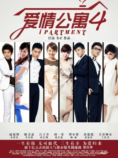 爱情公寓4什么时候上映