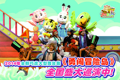 3月和巧虎共闯冒险岛