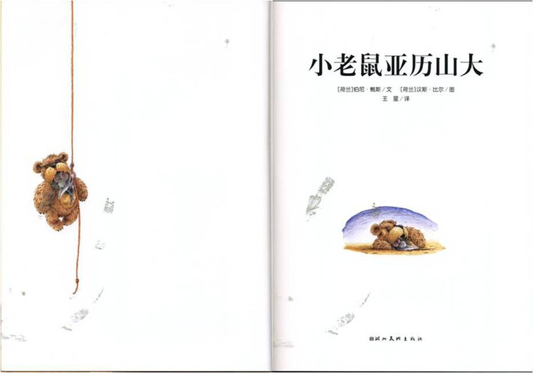 幼儿绘本故事：《小老鼠亚历山大》