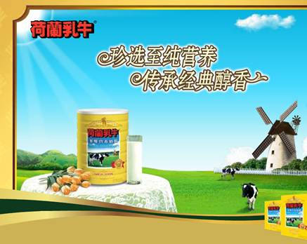 荷兰乳牛奶粉100%奶源进口 造就高端品牌