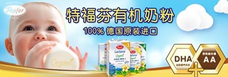 2013上海孕婴童展 特福芬有机奶粉将亮相