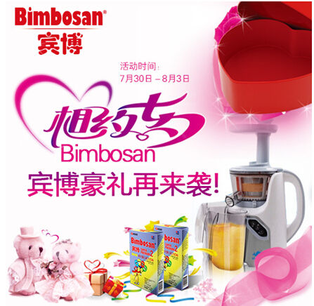 相约七夕，Bimbosan宾博豪礼再来袭!