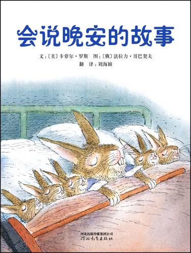 会说晚安的故事1