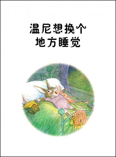 会说晚安的故事3