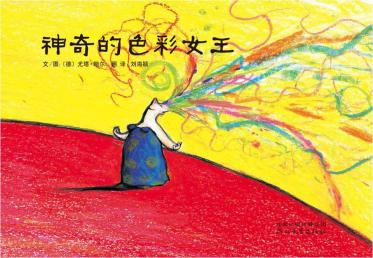 神奇的色彩女王1