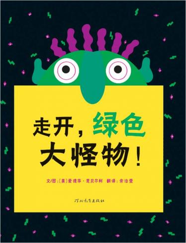 走开绿色大怪物1