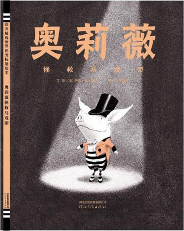 奥莉薇拯救马戏团1