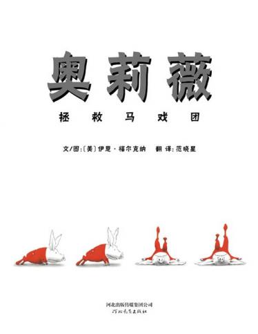 奥莉薇拯救马戏团2