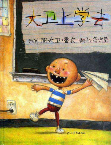 大卫上学去1