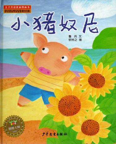 小猪奴尼绘本1