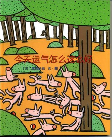 今天运气怎么这么好绘本1