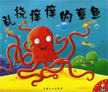 乱挠痒痒的章鱼绘本1