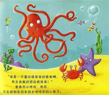 乱挠痒痒的章鱼绘本5