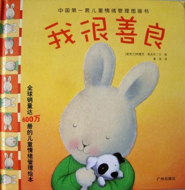我很善良绘本1