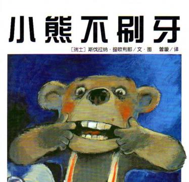 小熊不刷牙绘本1
