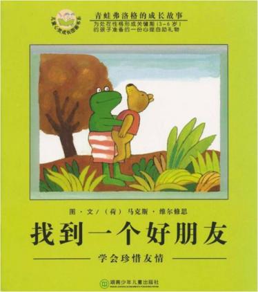 找到一个好朋友绘本1