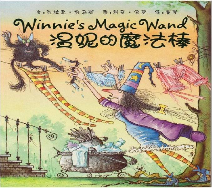 温妮的魔法棒绘本1