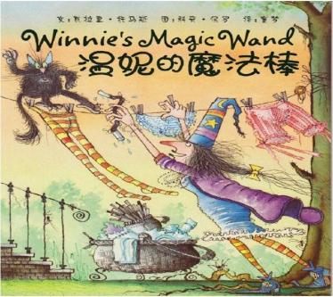 温妮的魔法棒绘本1 温妮的魔法棒绘本1