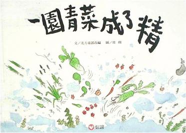 一园青菜成了精绘本1