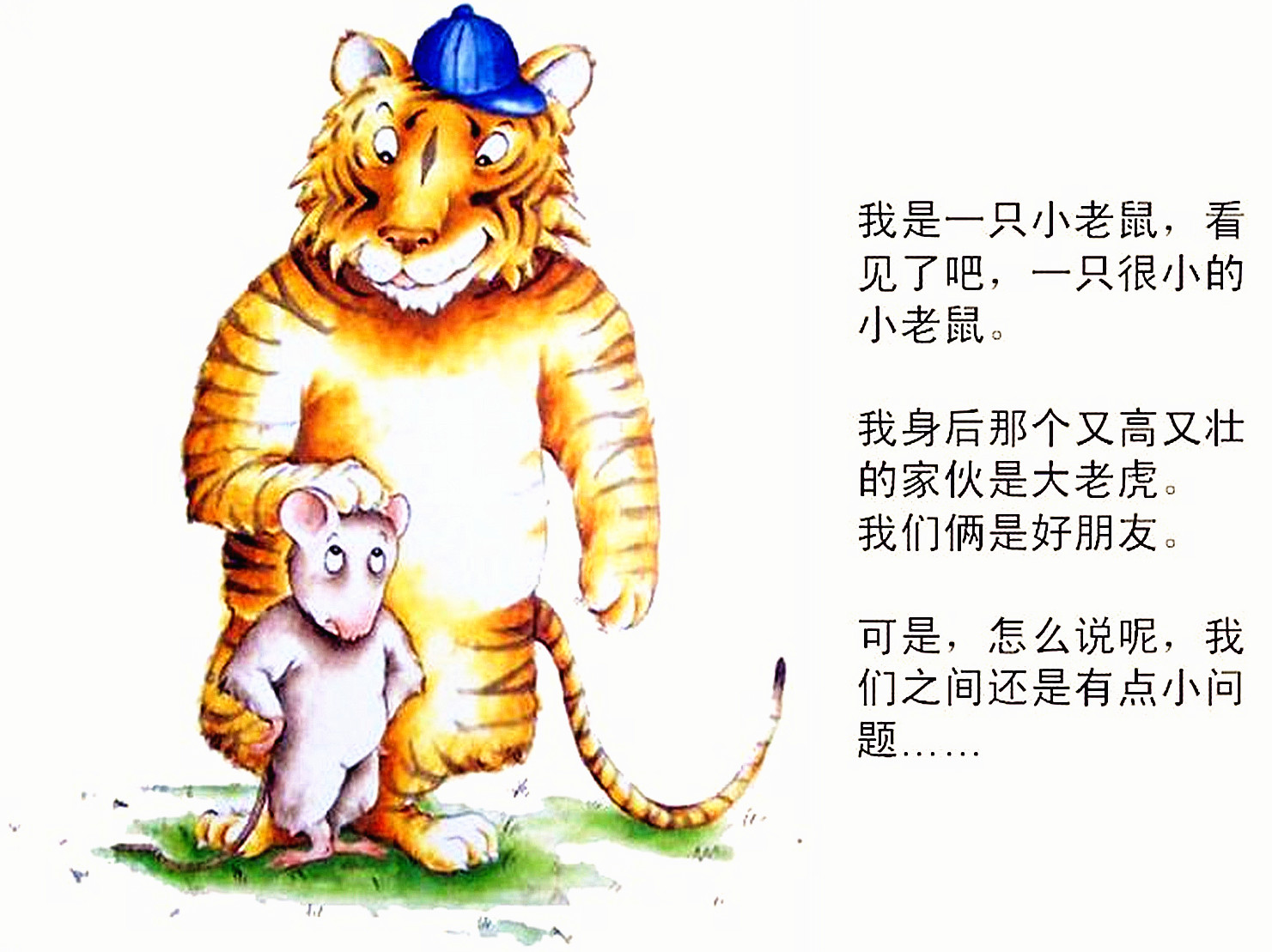 小老鼠和大老虎绘本2