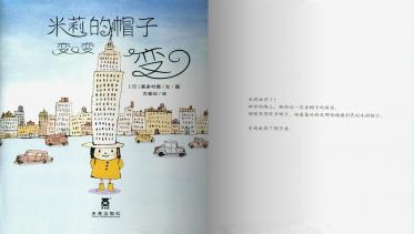 米莉的帽子变变变绘本2