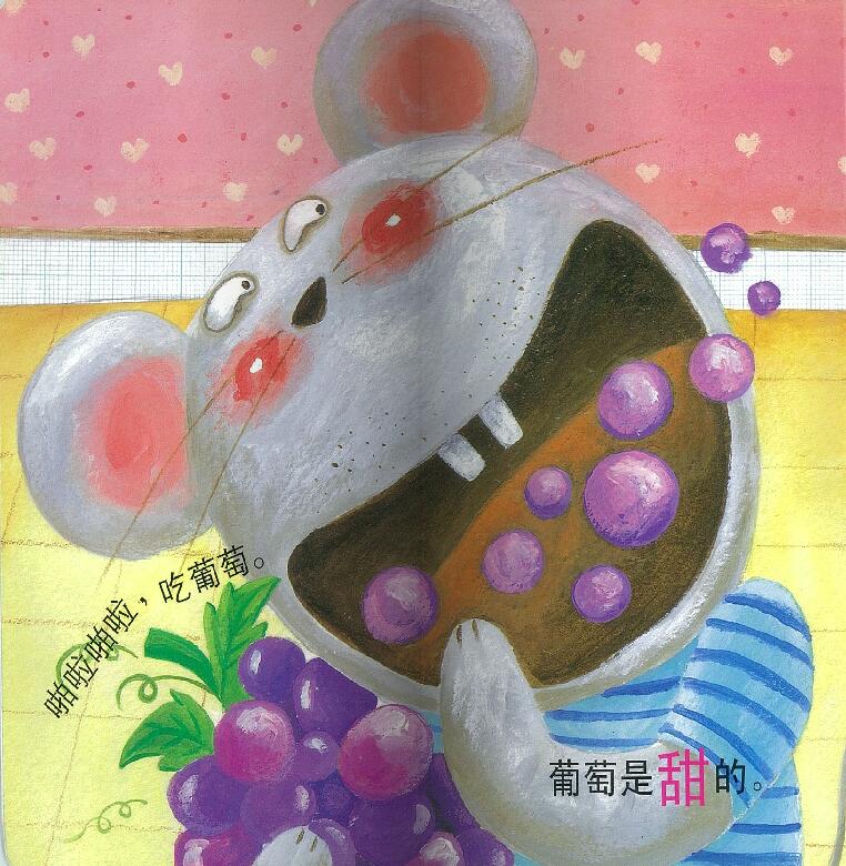 馋嘴的小老鼠绘本2