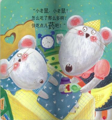馋嘴的小老鼠绘本12