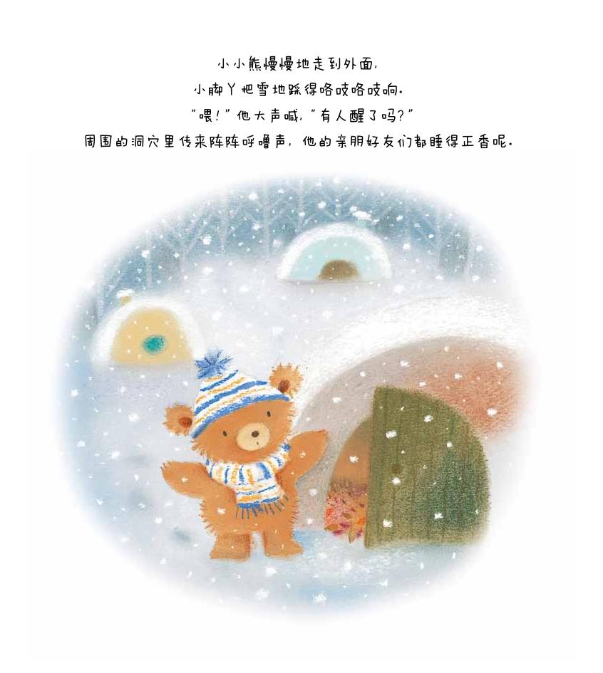 小小熊的特别朋友绘本5
