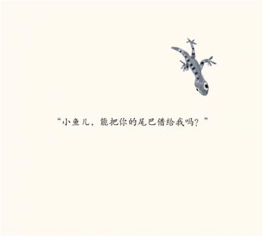 借尾巴绘本12