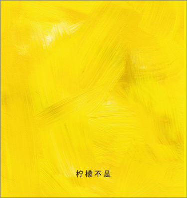 柠檬不是红色的绘本1