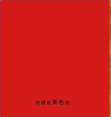 柠檬不是红色的绘本4