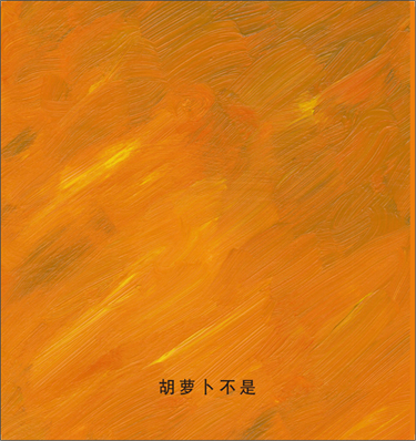 柠檬不是红色的绘本6