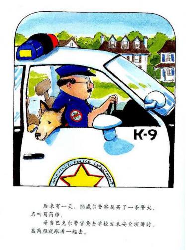 警官巴克尔和警犬葛芮雅绘本5