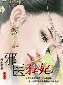 热宠邪医王妃
