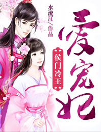 侯门冷王爱宠妃