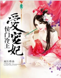 侯门冷王爱宠妃