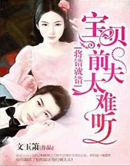 将错就错：宝贝，前夫太难听