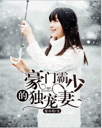 豪门霸少的独宠妻