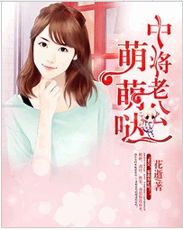 中将老公萌萌哒