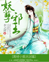 妖孽邪王，废材小姐太凶猛